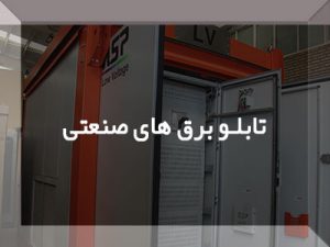 تابلو های برق صنعتی